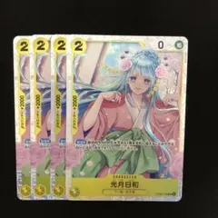 ワンピースカードゲーム 光月日和 OP06-106 SR 4枚　　　　黄