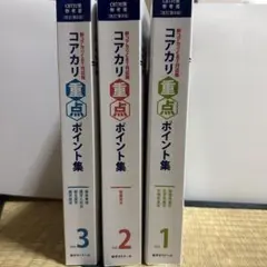 2026年最新】コアカリ重点ポイント集 改訂第7版の人気アイテム - メルカリ