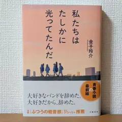 私たちはたしかに光ってたんだ