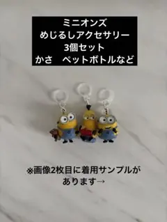 ミニオンズ めじるしアクセサリー チャーム 3個セット　かさ　ペットボトルなど