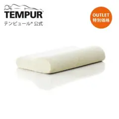 TEMPUR テンピュール オリジナルピロー S