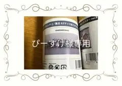 ぴーすけ様専用