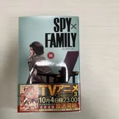 SPY×FAMILY 16巻