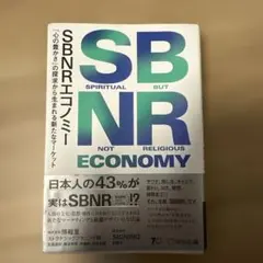 SBNR エコノミー 「心の豊かさ」の探求から生まれる新たなマーケット