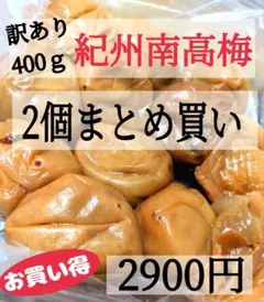2個まとめ買い用 紀州南高梅 訳ありはちみつ梅干しのサムネイル