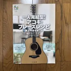 一人完結型! アコギ・フレーズレシピ 奏法革命を起こす3STEP こーじゅん 著