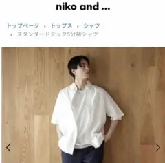 niko and... スタンダードテック5分袖シャツ Lホワイト