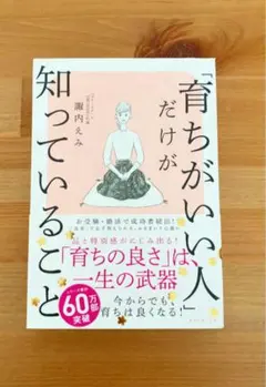 【育ちがいい人だけが知っていること/諏内えみ】マナー ライフスタイル 大人の教養