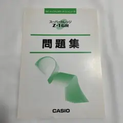 CASIO スーパーカレッジ Z-1GR 問題集
