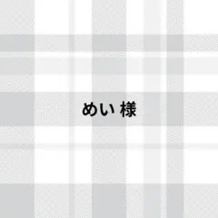 めい様