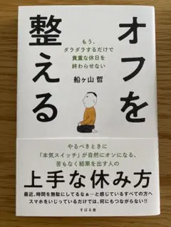 オフを整える : もう、ダラダラするだけで貴重な休日を終わらせない