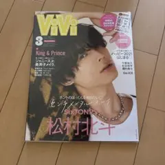 ViVi 2021年3月号 松村北斗 SixTONES 松田元太　井上瑞稀