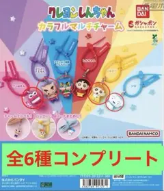 クレヨンしんちゃん カラフルマルチチャーム 全6種セット - メルカリ