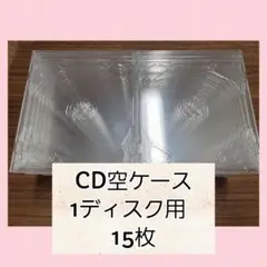 CD 空ケース 15枚