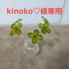 kinoko♡様専用☆ワイヤーアート　クローバー
