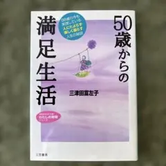 50歳からの満足生活