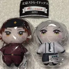（未使用品）文豪ストレイドッグス　かぷっこふれんず　立原道造　中島敦　2体のサムネイル