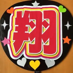 嵐★櫻井翔★ 手作りうちわ★両面完成品★送料込