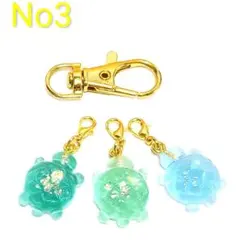 【No3】 ウミガメ 3個セット チャーム＆キーホルダー
