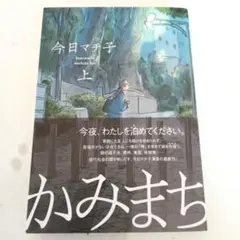 かみまち 上 今日マチ子