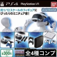 ガシャポン！コレクションPS4&PS VR★全4種コンプリート