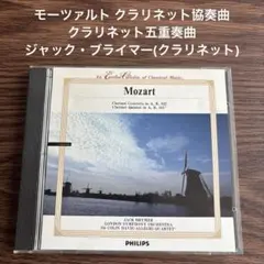 モーツァルト クラリネット協奏曲 クラリネット五重奏曲 ジャック・ブライマー