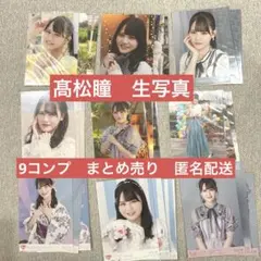 ＝LOVE イコラブ　髙松瞳　生写真　まとめ売り