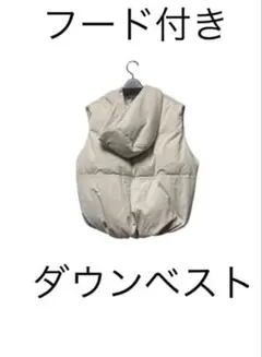 送料無料！　フード付きベージュダウンベスト　フリーサイズ