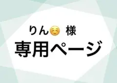 りん☺ 様 専用ページ