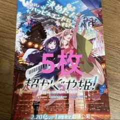 劇場版　超かぐや姫！　1週間限定　フライヤー5枚　映画チラシ　アニメ　かぐや