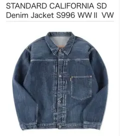 STANDARD CALIFORNIA デニムジャケット SD Denim Jacket S996 WWⅡ Vintage Wash : STANDARD CALIFORNIA