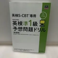 英検S-CBT専用英検準1級予想問題ドリル : 文部科学省後援