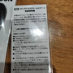 ブラックアイスクリームスプーン