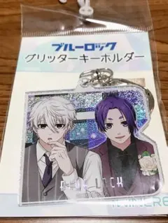 ブルーロック グリッターキーホルダー 凪誠士郎 御影玲王 アベイル