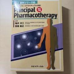 Principal Pharmacotherapy 改訂3版