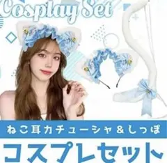 ねこ耳カチューシャ＆しっぽ コスプレセット