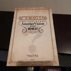 東大ナゾトレ 東京大学謎解き制作集団AnotherVisionからの挑戦状 第…