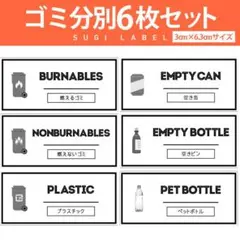 大人気♡ゴミ分別ラベル【クールW-ゴミ】6枚セット‼︎のサムネイル
