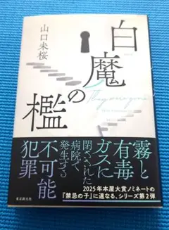 未使用に近い　白魔の檻　著者　山口未桜　初版