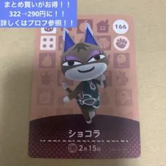 あつ森　amiibo ショコラ まとめ買い◎詳細はプロフにて確認お願いします