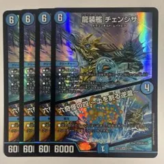 龍装艦 チェンジザ/六奇怪の四～土を割る逆瀧～