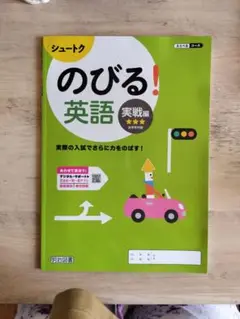 のびる！英語 実戦編 + 解答・解説集