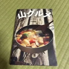 山グルメ : Easy & Gourmet Recipes for Mount…