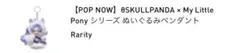 POP MART スカルパンダ マイリトルポニー【Rarity】