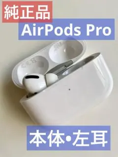 AirPods Pro ワイヤレスイヤフォン 本体•左耳