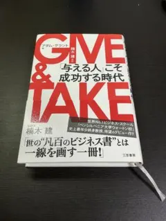 GIVE & TAKE アダム・グラント 楠木建監訳