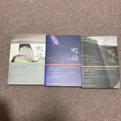 Priest 全3巻セット 默读