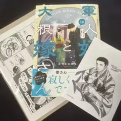 軍人婿さんと大根嫁さん 10 誉
