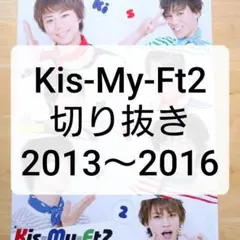Kis-My-Ft2 切り抜き まとめ売り 藤ヶ谷太輔 千賀健永 宮田俊哉