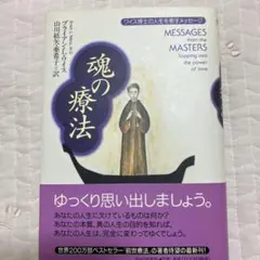 魂の療法 ワイス博士の人生を癒すメッセージ